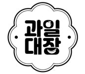 과일대장