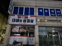 왔다명품대패와삼겹살