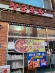 장군포차
