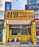 삼일공인중개사사무소