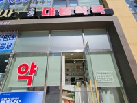 조양대원약국
