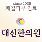 대신한의원
