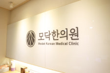 모닥한의원 시흥