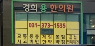 경희용한의원 동탄