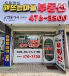 드림월드해뜨는마을공인중개사사무소