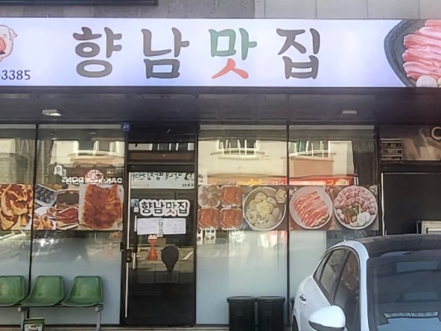 향남맛집