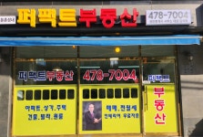 둔촌성내퍼팩트부동산공인중개사사무소