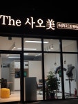 더(The)사오미(美) | 더 사오미