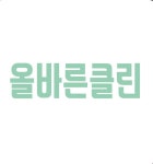 올바른클린