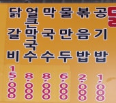 중화호반닭갈비막국수 길동점