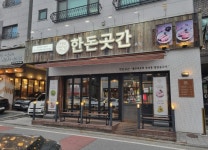 한돈곳간 동탄본점