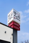 강릉맛드린 순두부해장국&감자탕