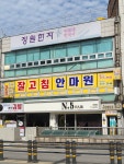 잘고침안마원