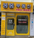 봄봄부동산공인중개사사무소