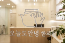 오늘도안녕한의원