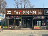 꽃담우정육식당 문막직영점