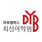 디와이비최선크레오어학원