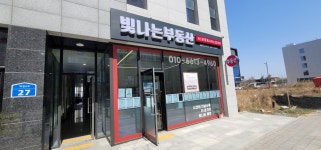 빛나는 서산 공인중개사사무소