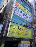 책나무 대구장기점