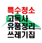 비움특수청소 창원 고독사 쓰레기집청소