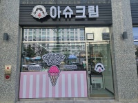 아슈크림 송탄점