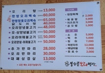봉수골오리명가