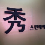 수스킨케어