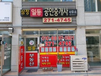 판암삼정일등공인중개사사무소