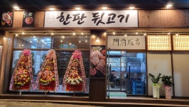 한판뒷고기