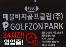 골프존파크 불로24페블비치점