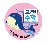 고래수학교습소