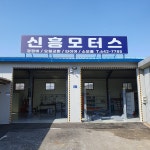 신흥모터스