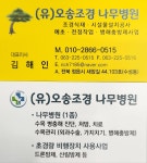 오송조경