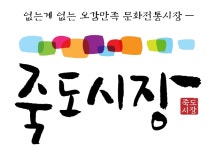 포항죽도시장상인협동조합