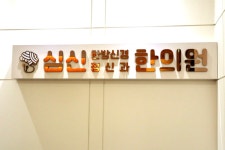 심신한방신경정신과한의원