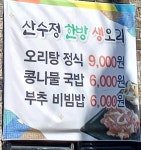 산수정한방생오리