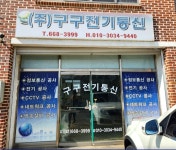 구구전기통신