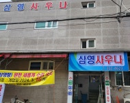 삼영사우나