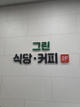 그린식당 & 커피