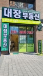 대장부동산공인중개사사무소