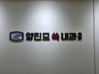 양진모쏙내과의원