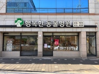 행복한동물병원