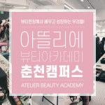 아뜰리에뷰티아카데미 춘천캠퍼스