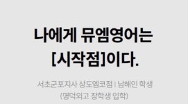 뮤엠영어 상도엠코점