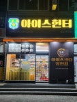 아이스헌터 달빛2단지점