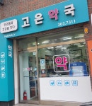 고은약국