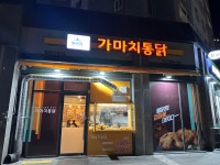 가마치통닭 황성두산위브점