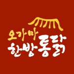 오가마한방통닭