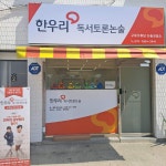 한우리독서토론논술 구로오류남논술교습소