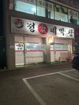 정가네막창